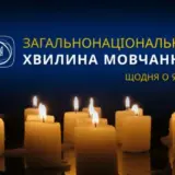 У Києві щодня оголошуватимуть хвилину мовчання