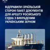 Україна просить Ізраїль заарештувати судно з краденим зерном