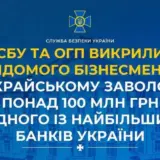 Известный бизнесмен украл 100 миллионов у одного из крупнейших банков Украины