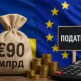 ЄС вимагає від України провести реформи в обмін на 90 мільярдів
