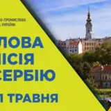 ТПП Украины и сербская ТПП приглашают на совместный бизнес форум