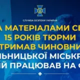 Агент РФ — украинский чиновник работал на ФСБ
