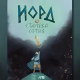 «Українські захисники — реальні супергерої»: у Києві презентували дитячу книжку «Норд і Сталева сотня»