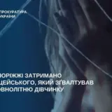 Поліцейський зґвалтував 14-річну дівчинку у Запоріжжі