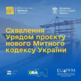 Кабмін схвалив проєкт нового Митного кодексу європейського зразка