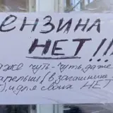 Паливна криза дійшла до Москви