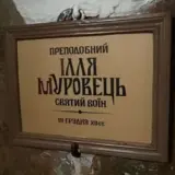 В Киево-Печерской лавре переименовали Илью Муромца на Муровца
