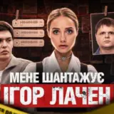 $200 тисяч за «припинення атаки»: Лаченкова звинуватили у вимаганні коштів