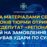 Агент РФ – депутат-«регіонал» на замовлення фсб коригував удари по Сумщині