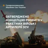 Концепция развития ракетных войск и артиллерии