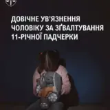 На Харківщині вітчим зґвалтував 11-річну доньку героя України