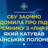 Тюремник з «ЛНР» причетний до масових катувань українських військовополонених