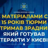 Агент РФ – зрадник готував теракти у Києві