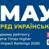 МАУП – №1 серед українських ЗВО в міжнародному рейтингу університетів Times Higher Education Impact Rankings 2026!
