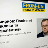 Смирнов – From-UA: Новини України