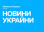 Юровский Кирилл – From-UA: Новини України